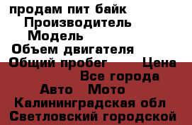 продам пит байк 150 jmc › Производитель ­ - › Модель ­ 150 jmc se › Объем двигателя ­ 150 › Общий пробег ­ - › Цена ­ 60 000 - Все города Авто » Мото   . Калининградская обл.,Светловский городской округ 